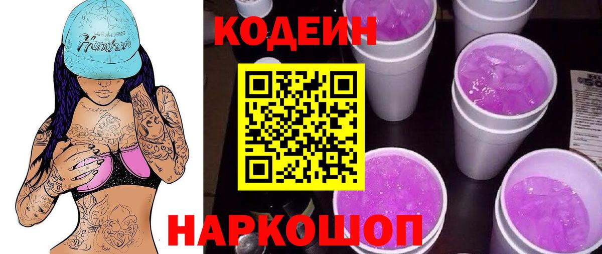 Codein Purple Drank Георгиевск